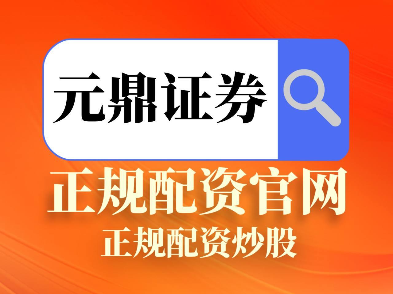 元鼎证券_元鼎证券官网登录入口，安全可靠！